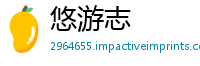 悠游志
